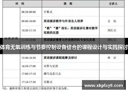 体育无氧训练与节奏控制设备结合的课程设计与实践探讨